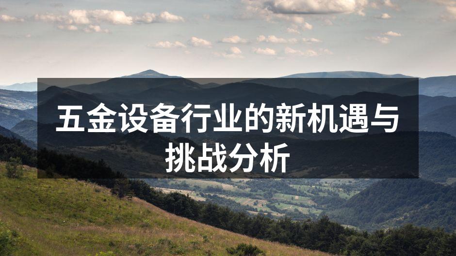 五金设备行业的新机遇与挑战分析